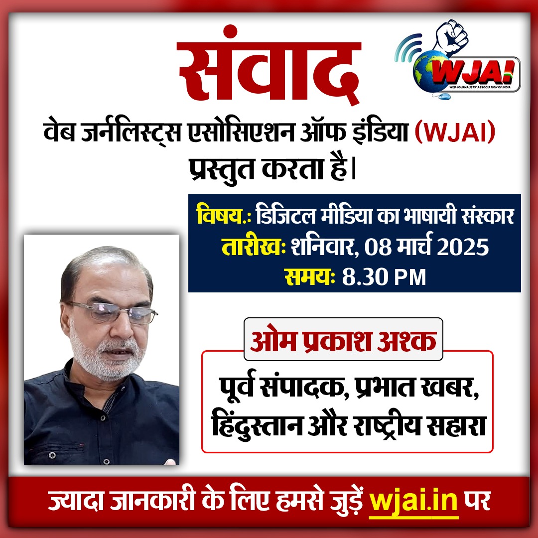 डब्ल्यूजेएआई के चौथे संवाद कार्यक्रम में डिजिटल मीडिया का भाषायी संस्कार पर चर्चा