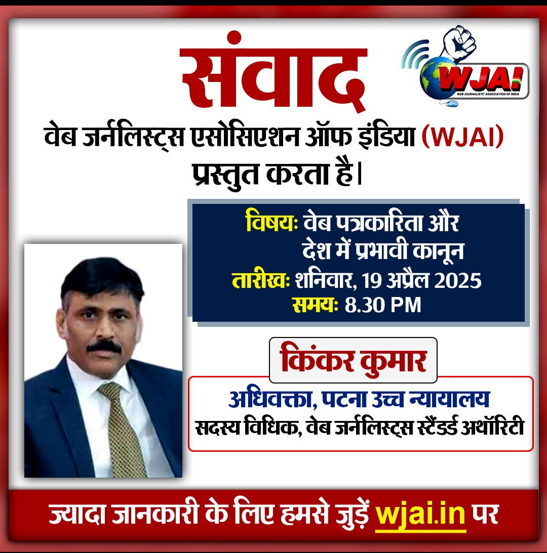 डब्ल्यूजेएआई संवाद: संविधान में आजादी पर भी हैं बंदिशें, डिजिटल मीडिया की जिम्मेवारी बड़ी