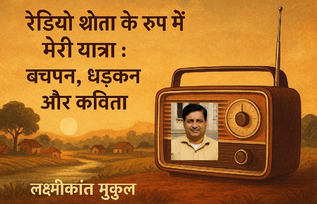 रेडियो श्रोता के रूप में मेरी यात्रा : लक्ष्मीकांत मुकुल