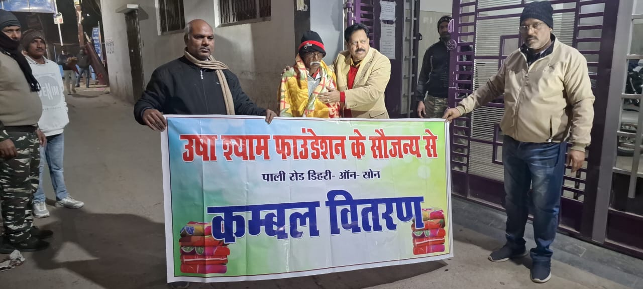 ऊषा श्याम फाउंडेशन ने जरूरतमंदों के बीच किया कंबल वितरण